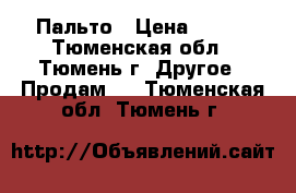 Пальто › Цена ­ 800 - Тюменская обл., Тюмень г. Другое » Продам   . Тюменская обл.,Тюмень г.